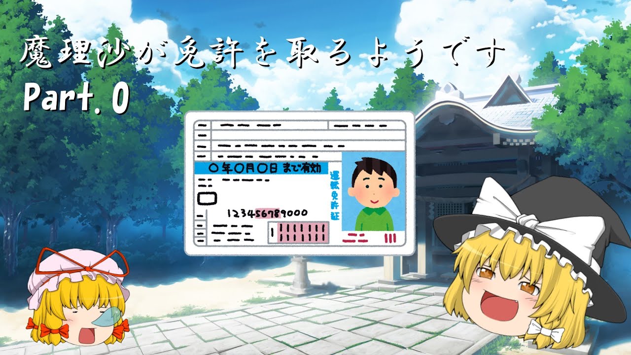 【ゆっくり解説】魔理沙が免許を取るようです【Part.0】