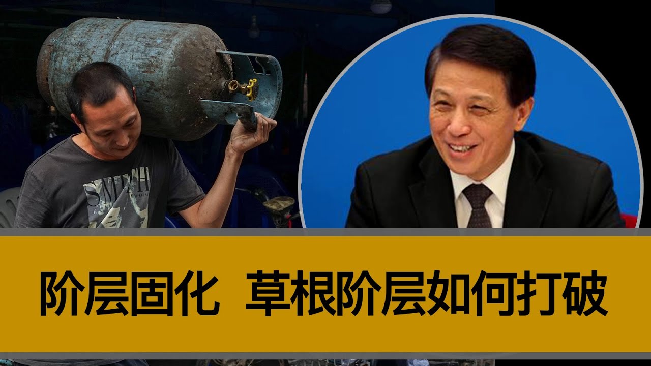 中国的阶层固化，为何越来越严重？草根阶层如何打破阶层固化？