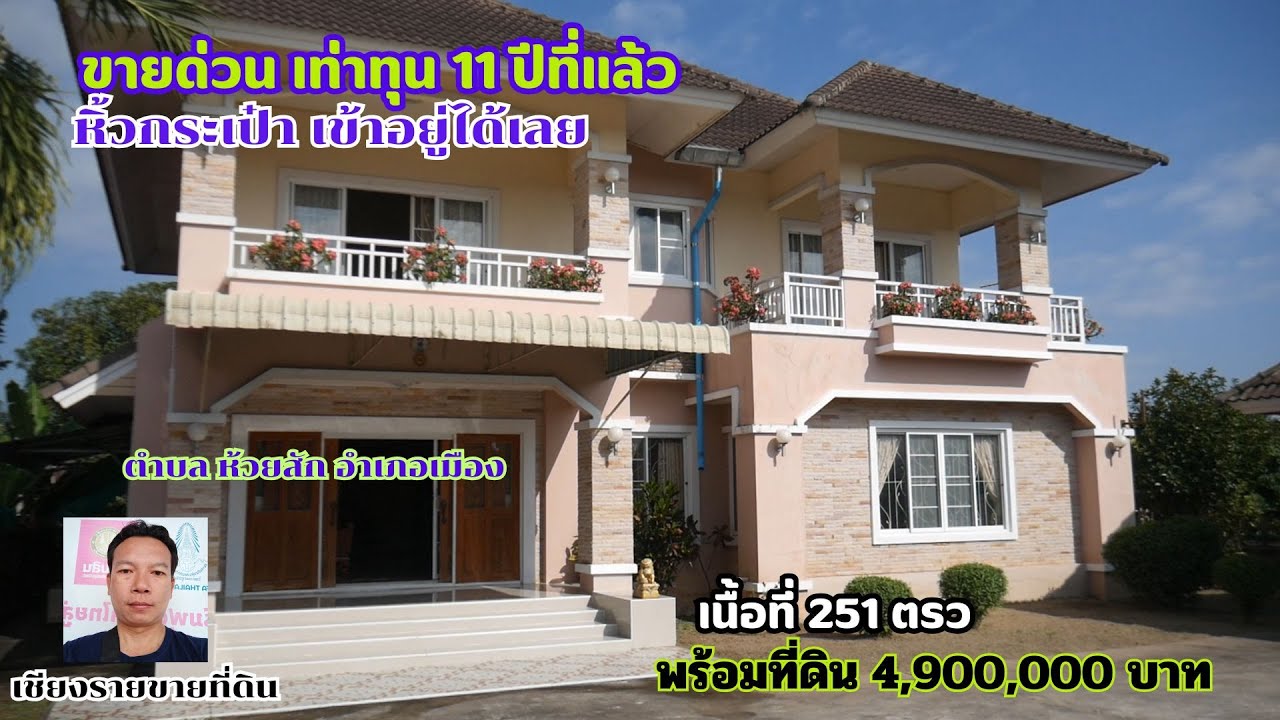 CR67120 ขายด่วนบ้านพร้อมที่ดิน 251 ตารางวา ขาย 4,900,000 บาท ต. ห้วยสัก อ. เมือง เชียงราย
