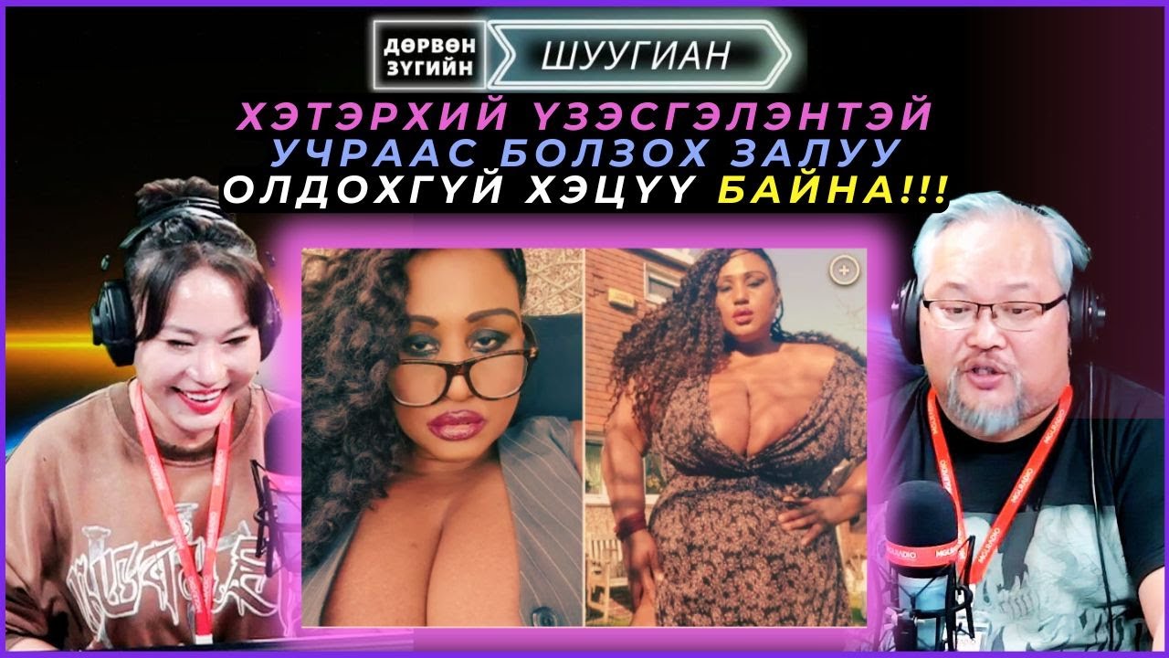 Дөрвөн зүгийн шуугиан | 2025-01-13 | Хэтэрхий үзэсгэлэнтэй учраас болзох залуу олдохгүй хэцүү байна!