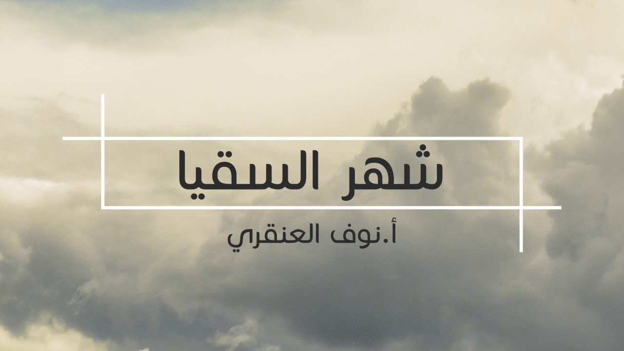 شهر السقيا | أ.نوف العنقري
