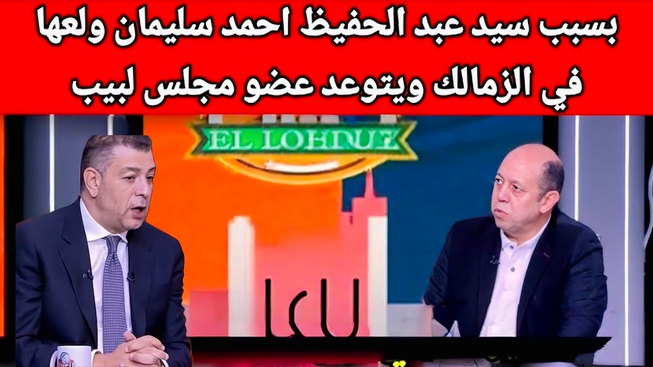 خناقه بألفاظ خارجه ع الهواء بين احمد سليمان وهاني شكري 💥 وتسريبات تفضح عضو إدارة الزمالك مع عبدالحفي