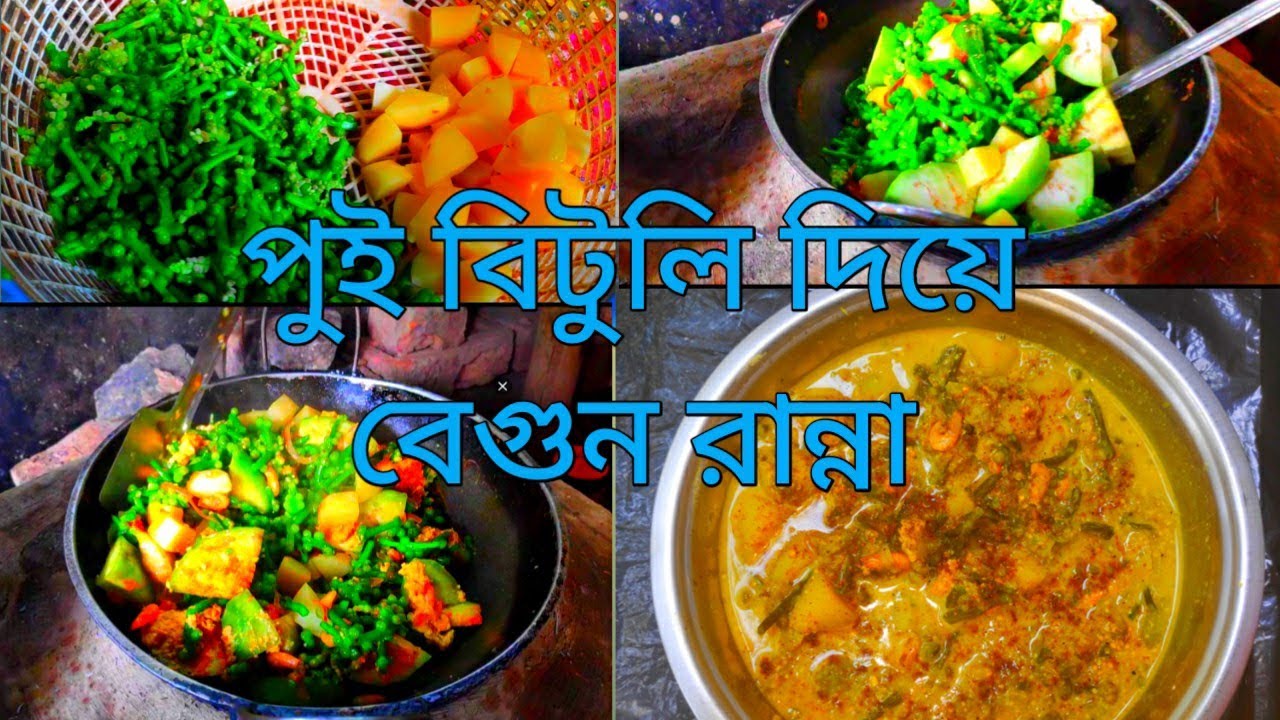 পুঁই বিটুলি দিয়ে বেগুন রান্না গ্রাম্য পদ্ধতিতে/pui bituli diye begun ranna grammo paddhotite