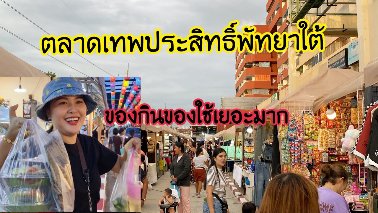 ตลาดเทพประสิทธิ์พัทยาใต้ เดินเพลินเลย😍