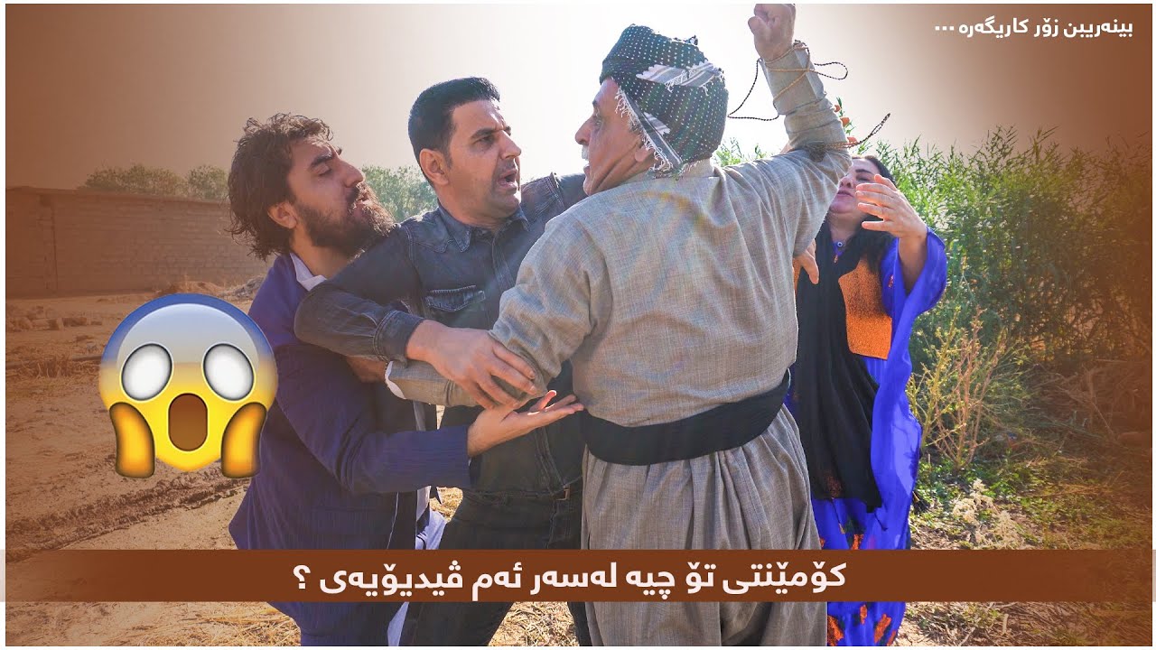 کۆمێنتی تۆ چیە لەسەر ئەم ڤیدیۆیەی ؟