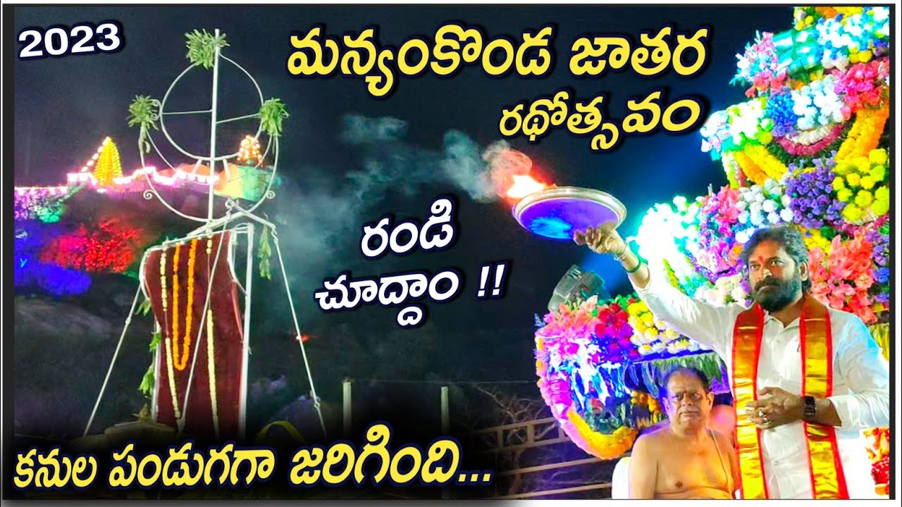 Manyamkonda Jatara 2023 || mahabubunagar news || #mahabubnagar #manyamkonda