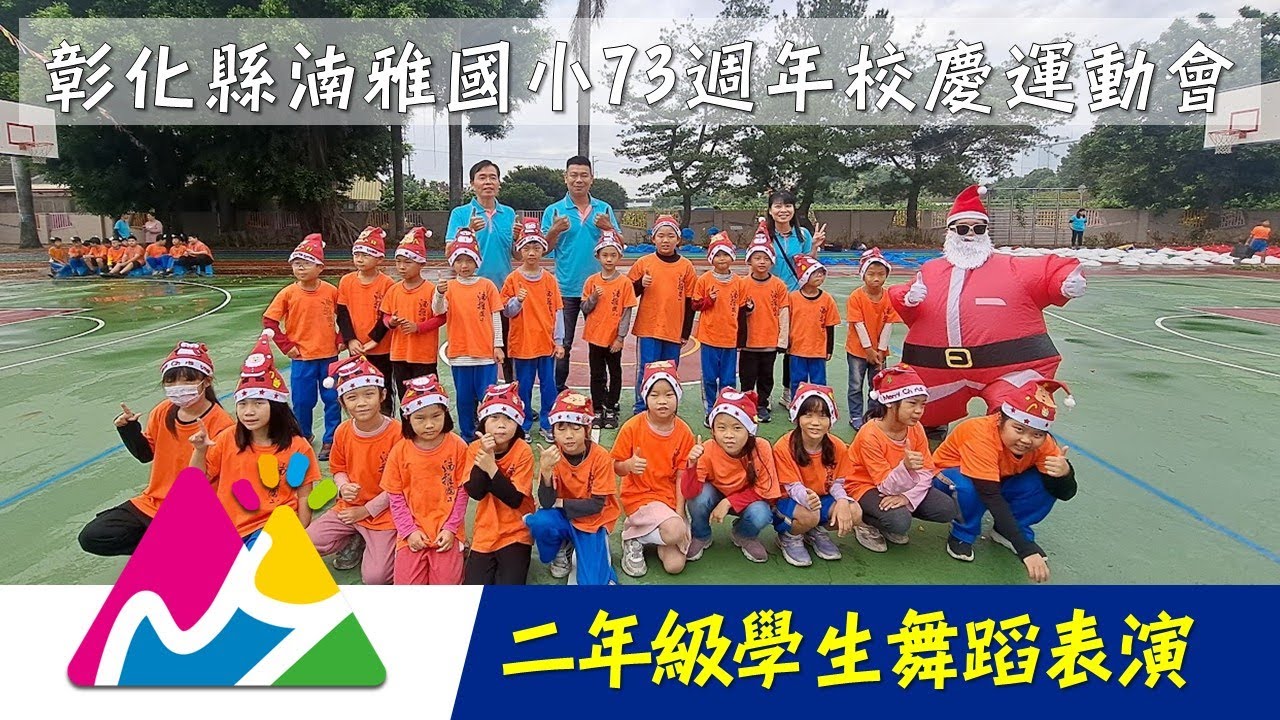 湳雅國小73週年校慶運動會 二年級學生舞蹈表演 20251220