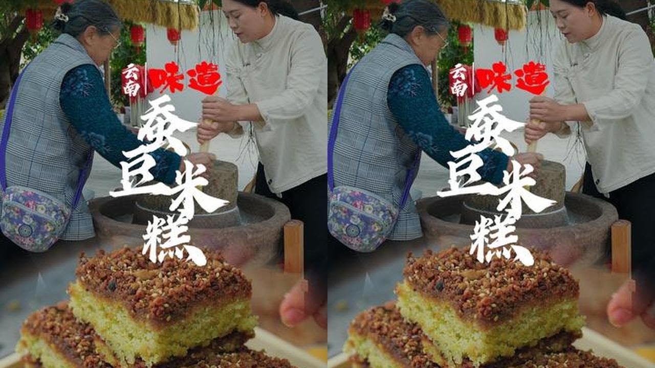 春风十里，不如一口蚕豆米糕。云南季节限定，舌尖上的春天，等你来品#云南季节限定 #把家乡的味道分享给大家 #新农人计划2025 #宾川李子柒 #农村美食