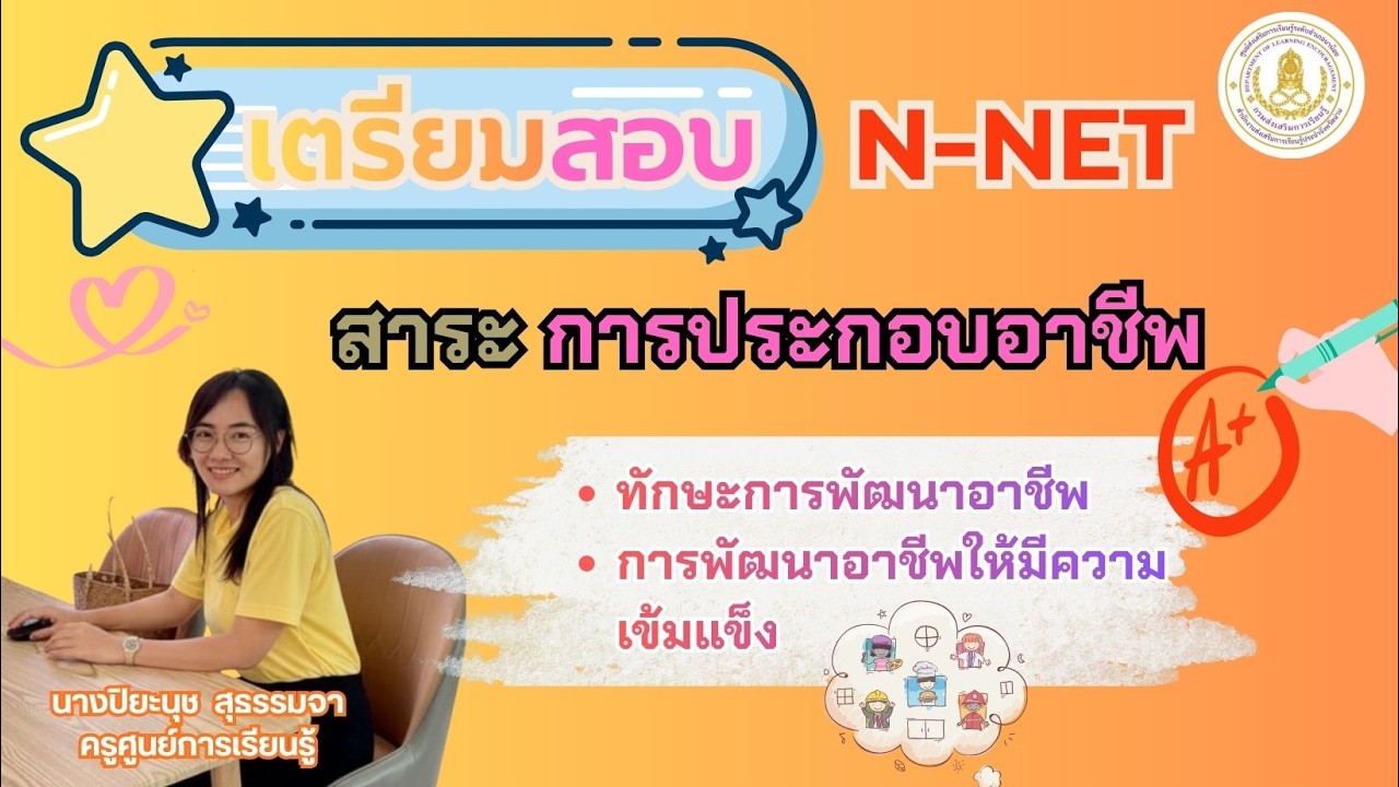 ติวสอบ(N-NET)  สาระการประกอบอาชีพ