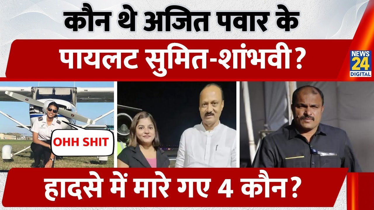 Ajit Pawar Plane Crash: कौन थे Ajit Pawar के Pilot Sumit-Shambhavi, हादसे में मारे गए 4 कौन?