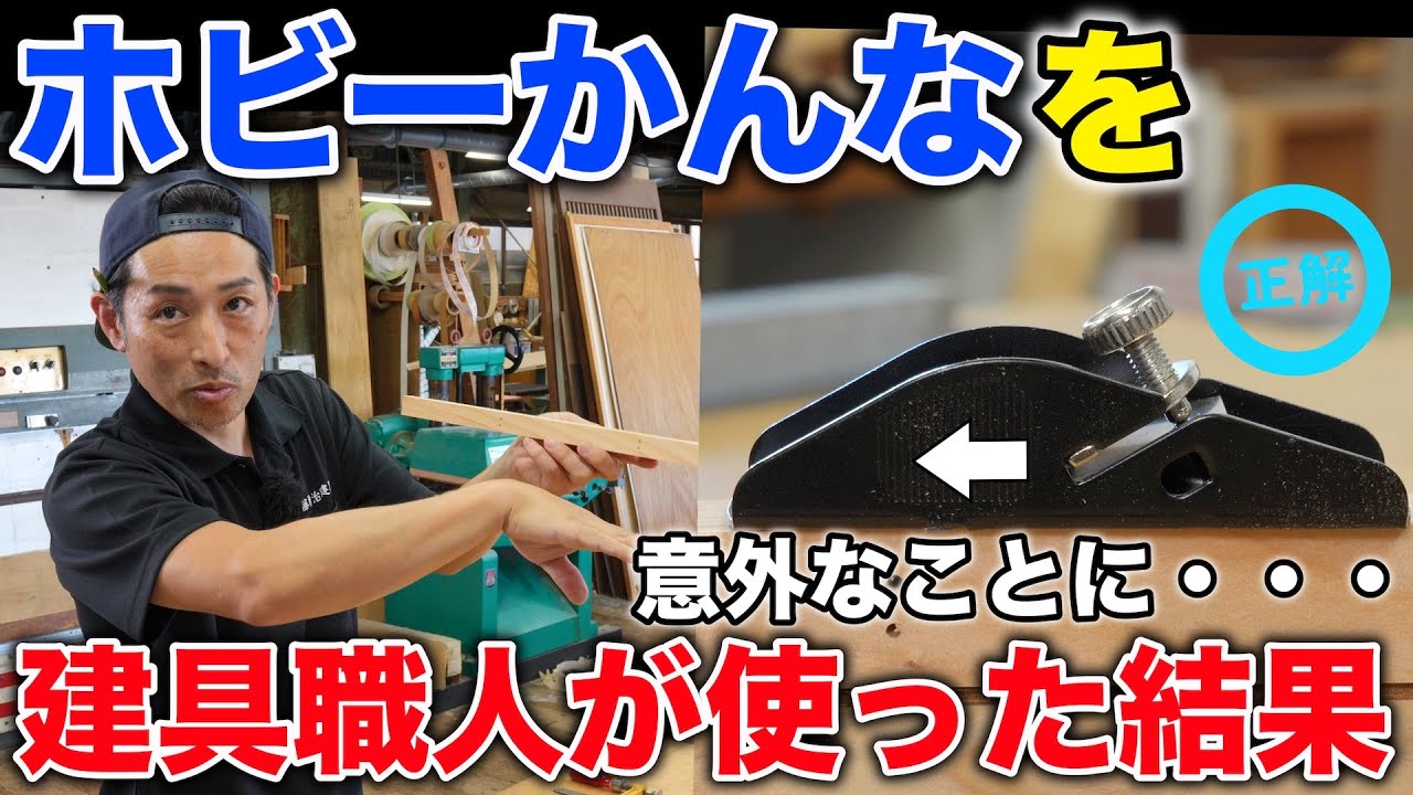 【DIYカンナ】おすすめの「ホビーかんな」を建具職人が調整から削り方まで全て紹介します！