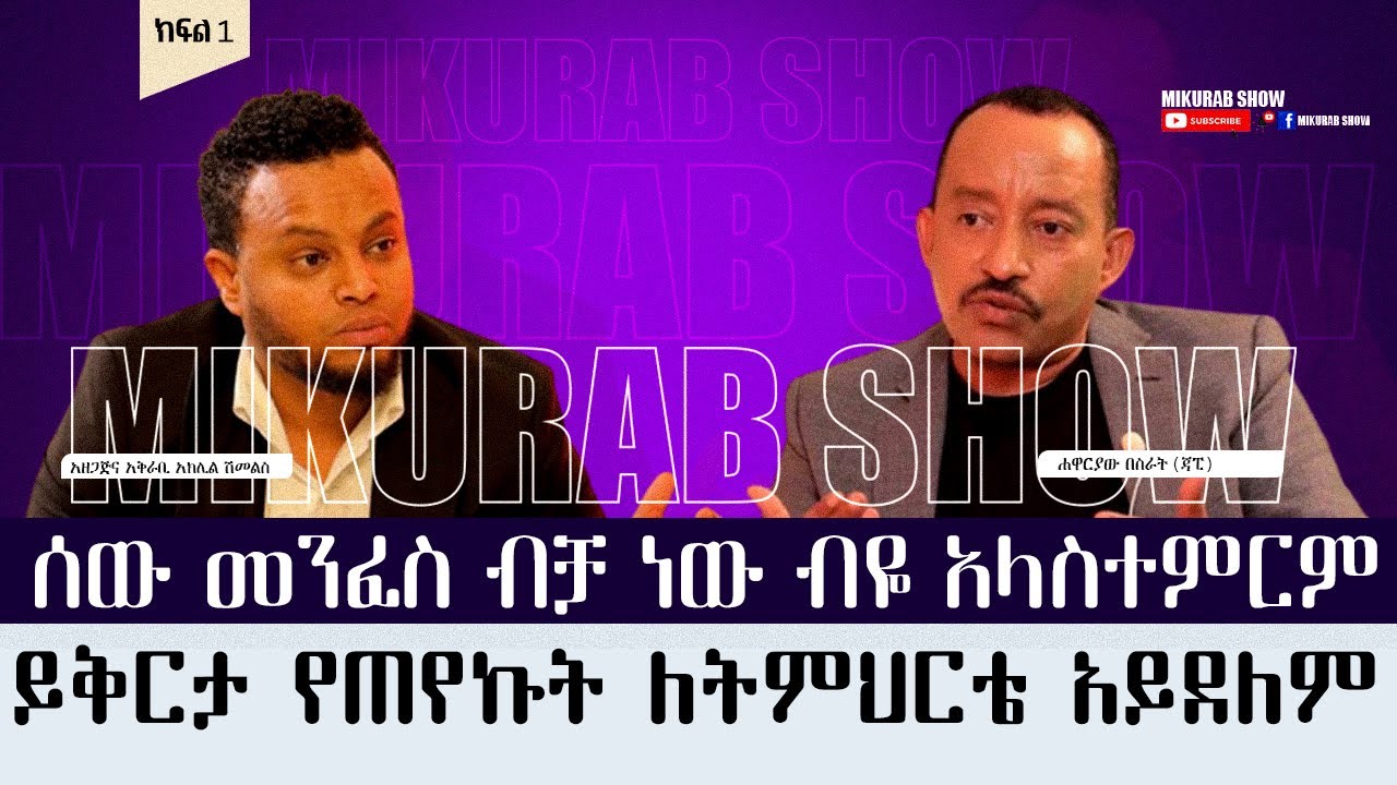 መሳሳት አልፈልግም ! ቆይታ ከሐዋርያው ብስራት ጋር ክፍል 1 | Interview with Apostel Bisrat part1New creation