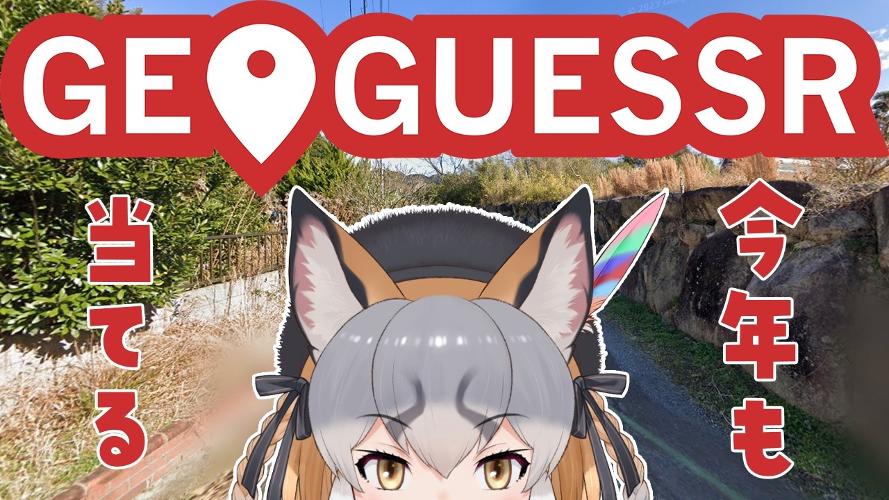 【GeoGuessr】今年のゲッサ―運を試しに来ました【シマハイイロギツネ/ #シマハイシン 】