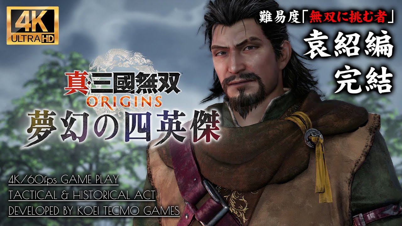 #8【夢幻の四英傑 袁紹編完結】真・三國無双ORIGINS DLC攻略：謎の武芸者・飛衛の正体【無双に挑む者】