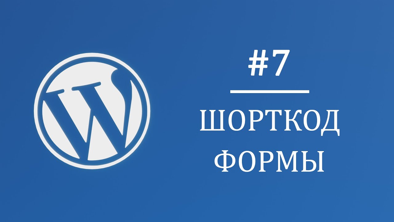 #7 Шорткод формы на Wordpress - Многостраничный интернет магазин на Wordpress