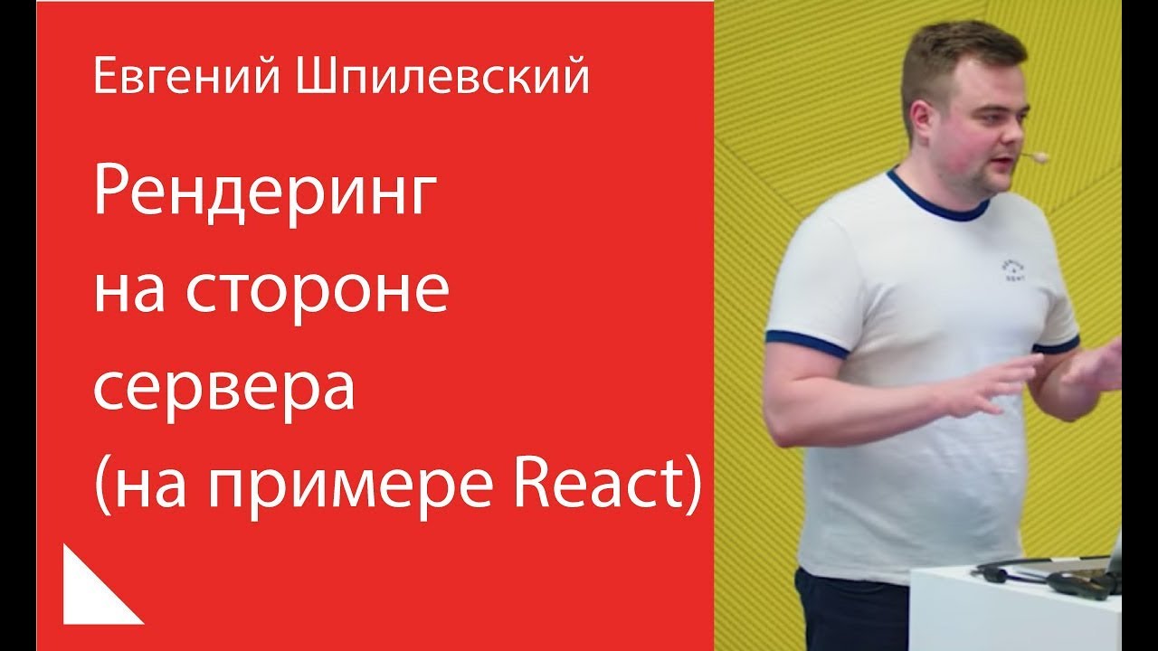 016. Рендеринг на стороне сервера (на примере React) — Евгений Шпилевский