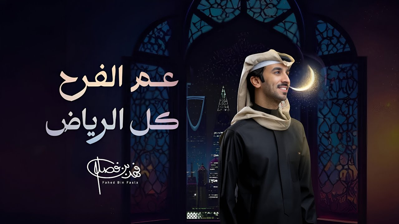 عم الفرح كل الرياض | فهد بن فصلا 2026