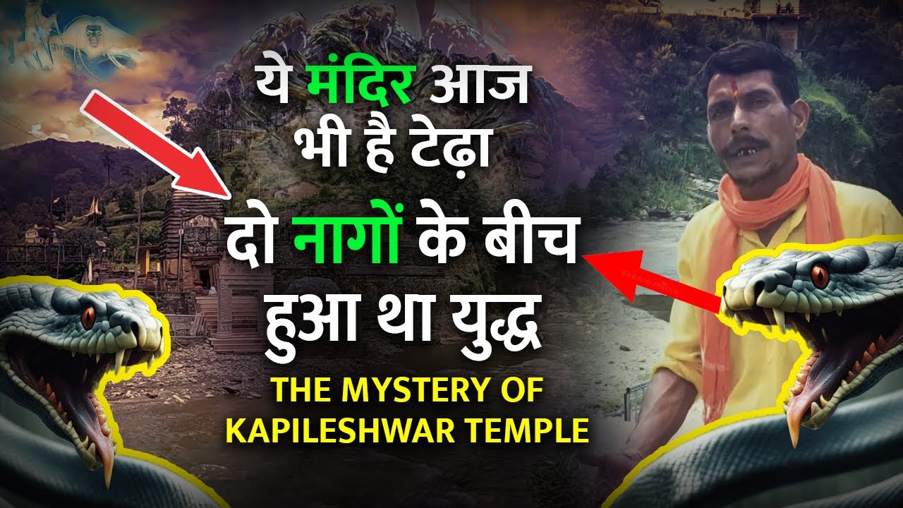 Kapileshwar Temple -  एक ऐसा मंदिर जिसने अपने रहस्य से सबको हैरान कर दिया🤨