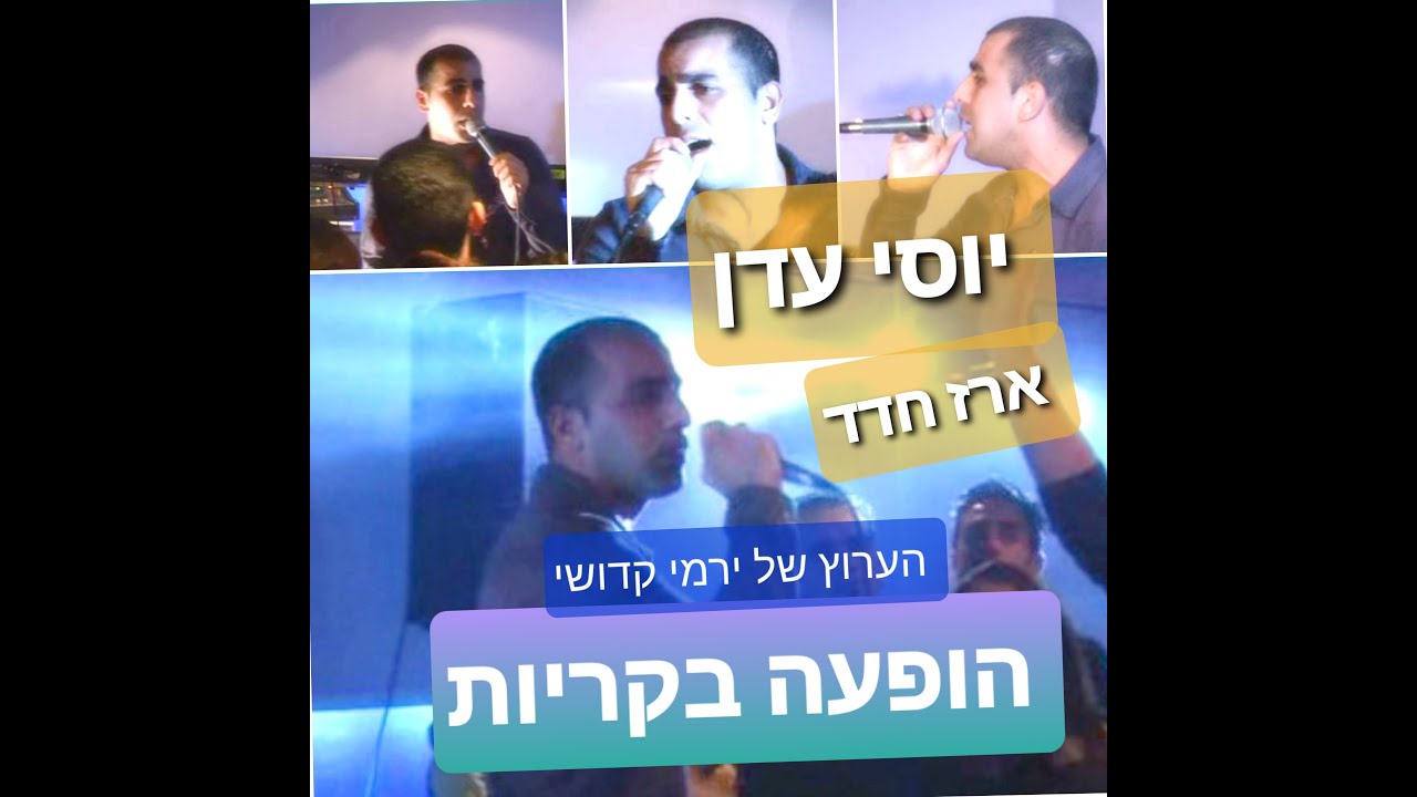 הופעה בקריות עם הזמרים יוסי עדן וארז חדד מופע באורך מלא