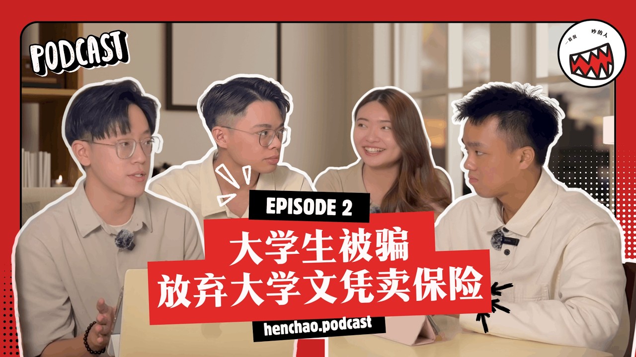 EP02 大学生做sales被骂小人😰 不想朝九晚五打工怎么办？😩 #podcast @henchao.podcastEP2 FULL