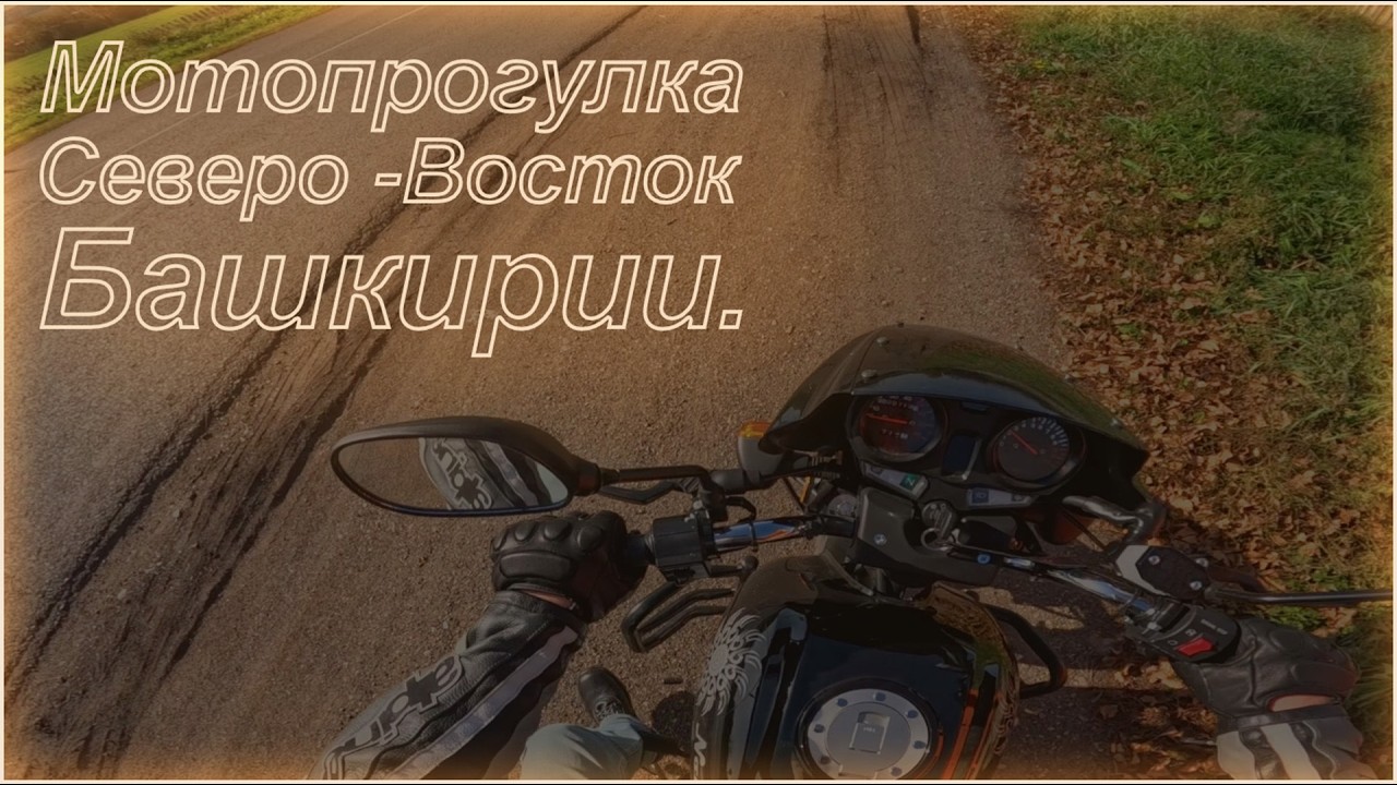 Мотопргулка по сёлам Северо-Востока Башкортостана.