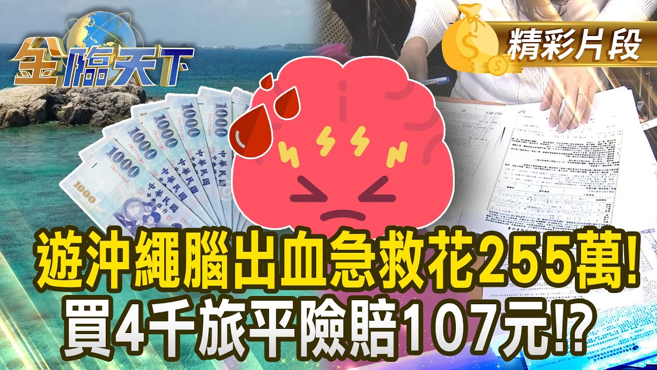 遊沖繩腦出血急救花255萬！ 買4千旅平險賠107元！？#金臨天下  @TVBSFinanceLive   20250818