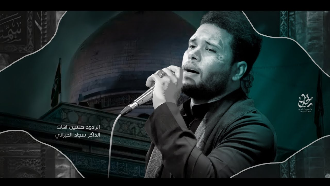 اهل الكلايف ||حسين اهات ||الذاكر سجاد الجيزاني ||عزاء زينب الكبرى اهالي الناصريه 