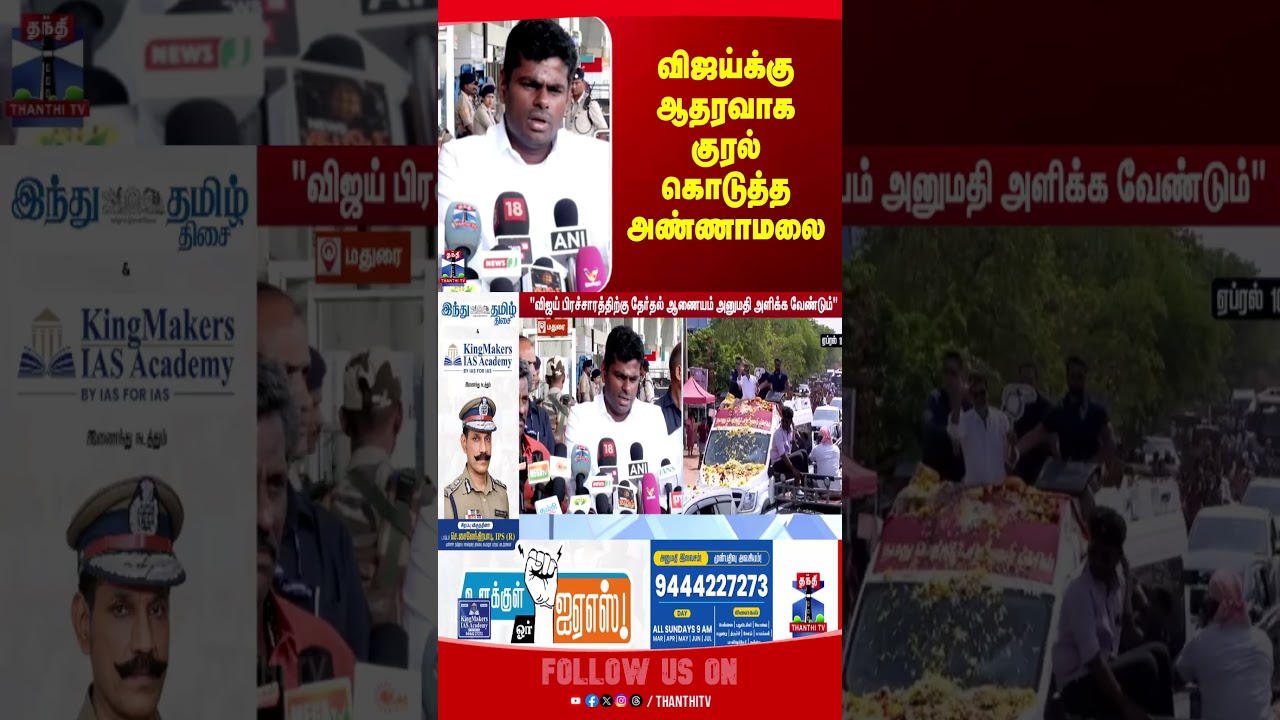 TVK | TVKVijay | Vijay | BJP | Annamalai