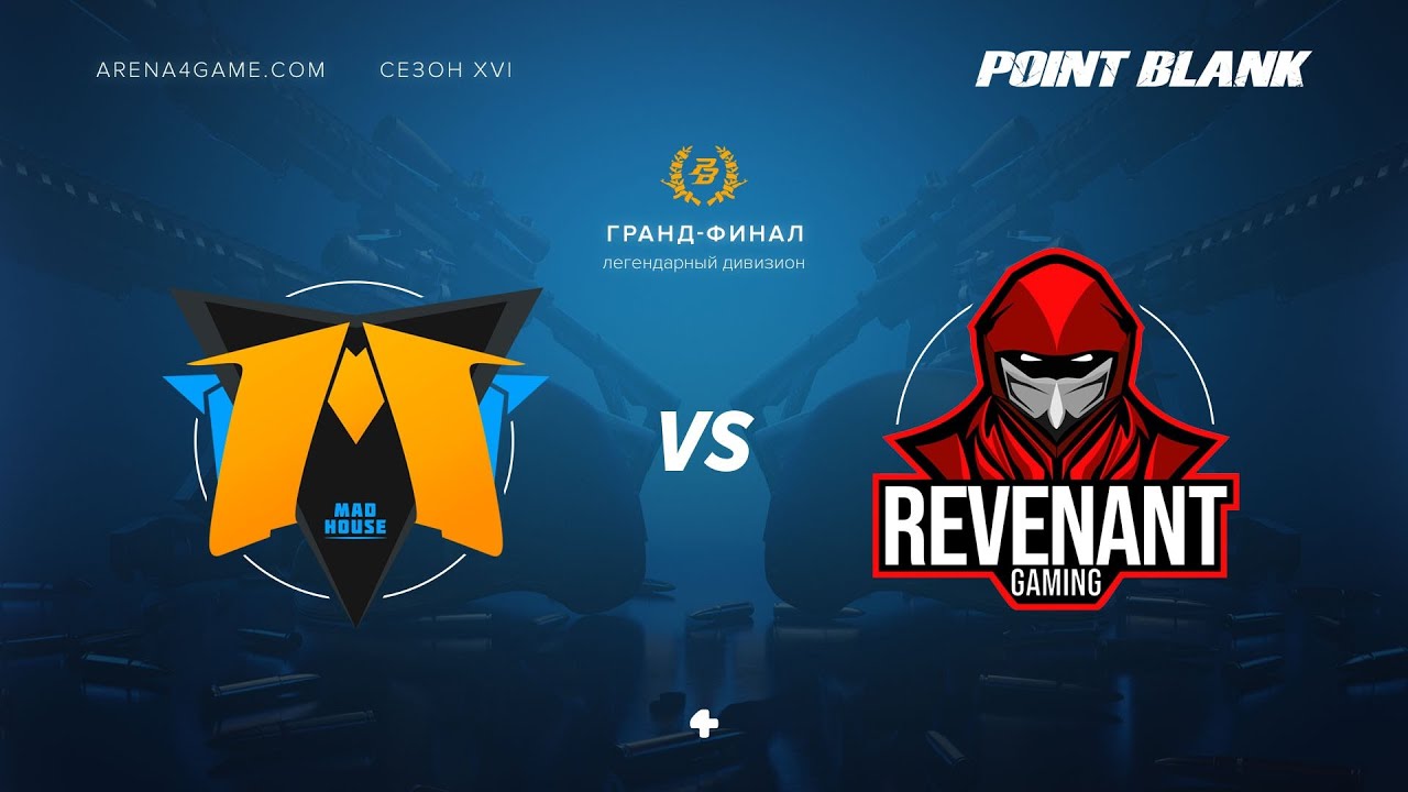 MaDHouse vs Revenant — Легендарный дивизион XVI сезон   Гранд финал! — Arena4game