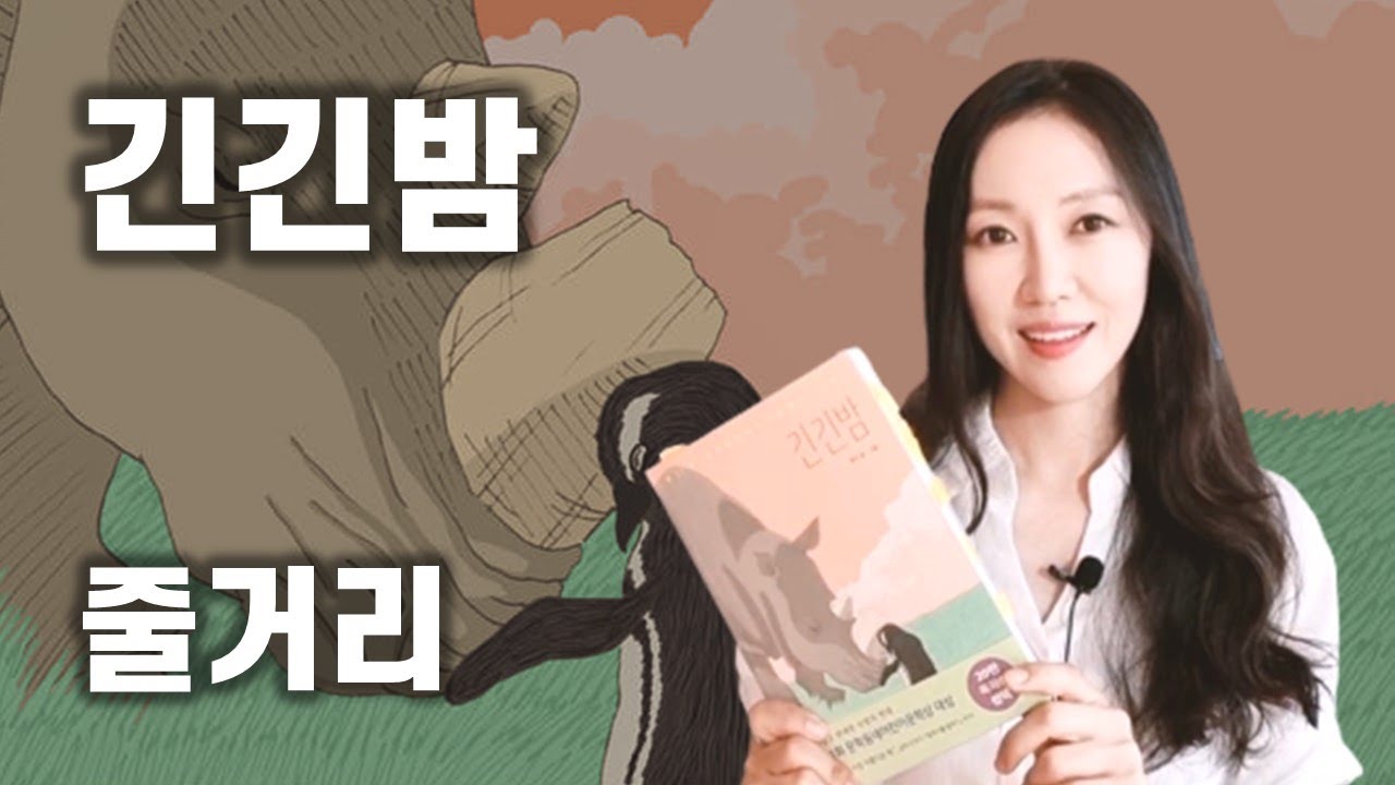 긴긴밤ㅣ책읽어주는 여자 ㅣ베스트셀러ㅣ루리 ㅣ소설ㅣ오디오북ㅣASMRㅣ헬레네