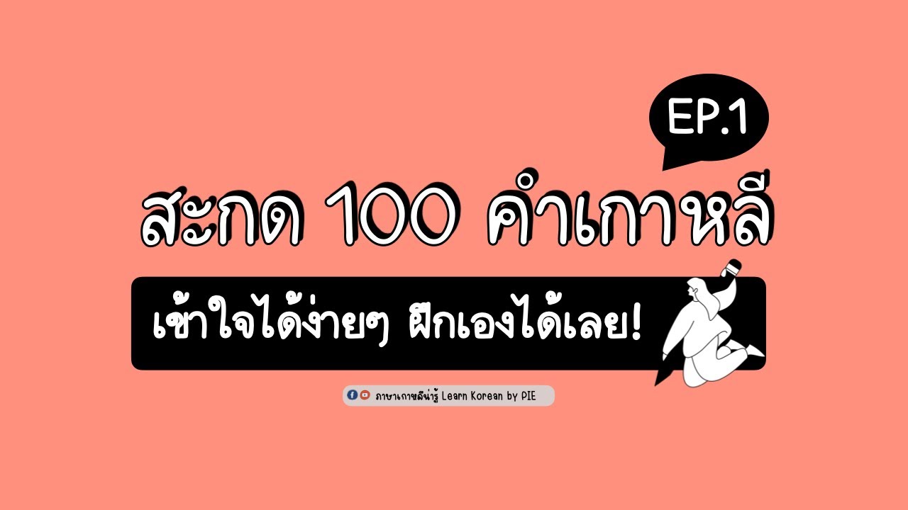 สอนสะกด 100 คำเกาหลี EP 1 ll ภาษาเกาหลีน่ารู้
