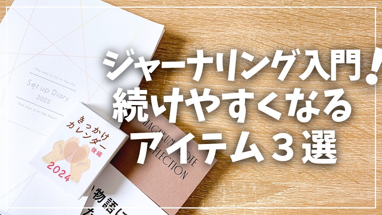 【手帳術】ジャーナリングが続きやすくなる！おすすめアイテム３選！【初心者向け・習慣化・メンタルヘルス】