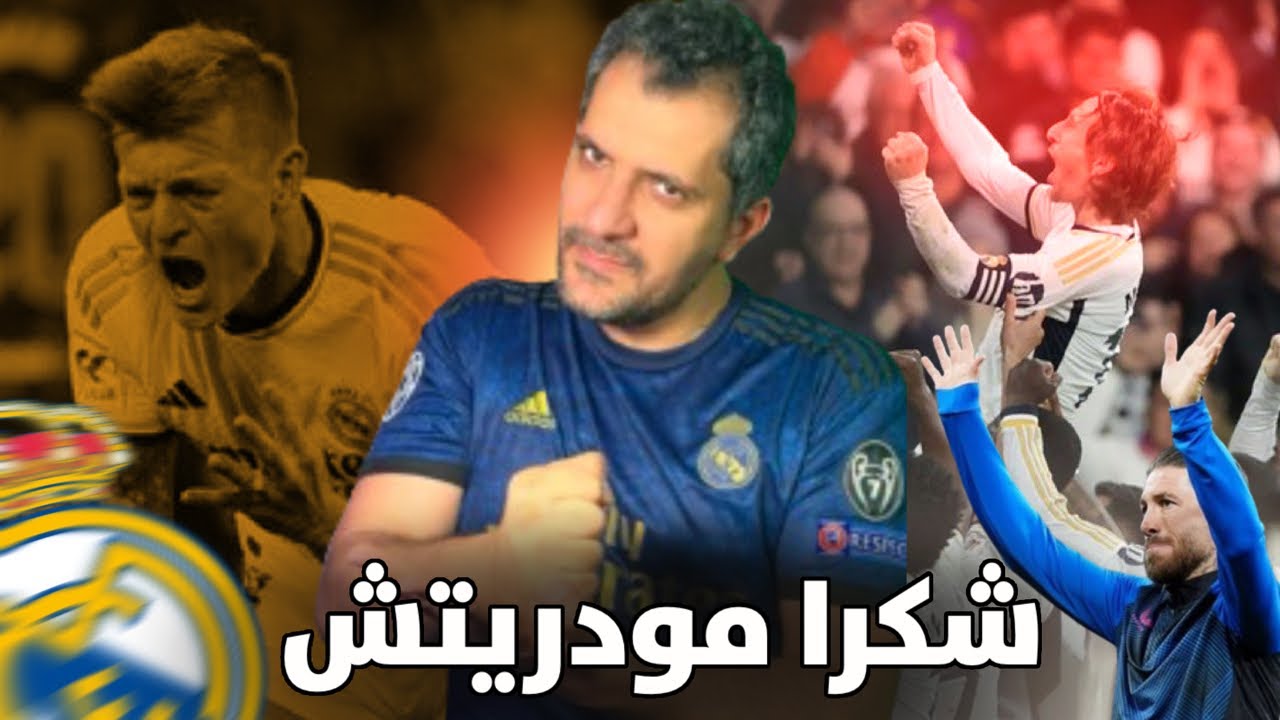ريال مدريد وبهدف تاريخي المظلوم لوكا مودريتش يحسم لقاء اشبيليه❔ميندي فايدته ايه 😱راموس وحشتنا❤️
