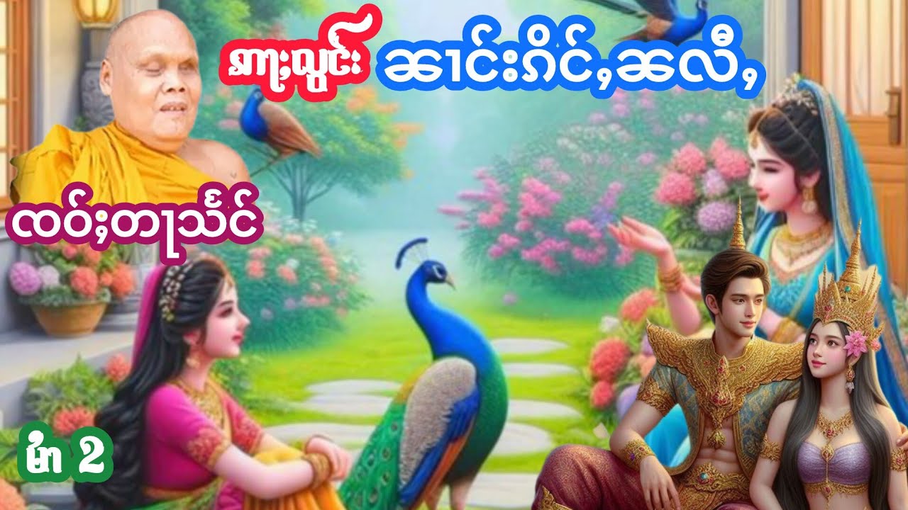 ဢႃႈလွင်းၼၢင်းၵိင်ႇၼလီႇ မႆၢ{2} ၸဝ်ႈတႃသႅင် เล่าเรื่องนิทานนางกิ่งน่าหลี เจ้าตาแสง