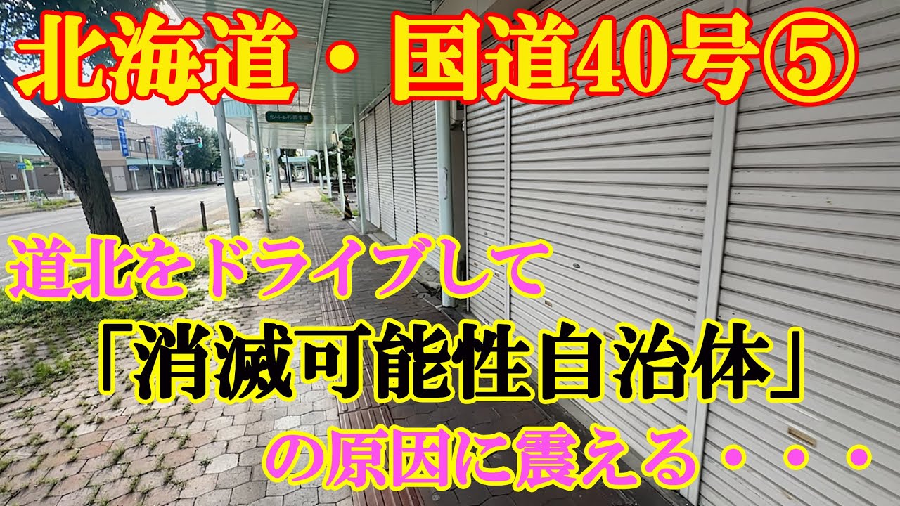 【北海道ドライブ・国道40号⑤】士別～名寄間を走って「消滅可能性自治体」を考える