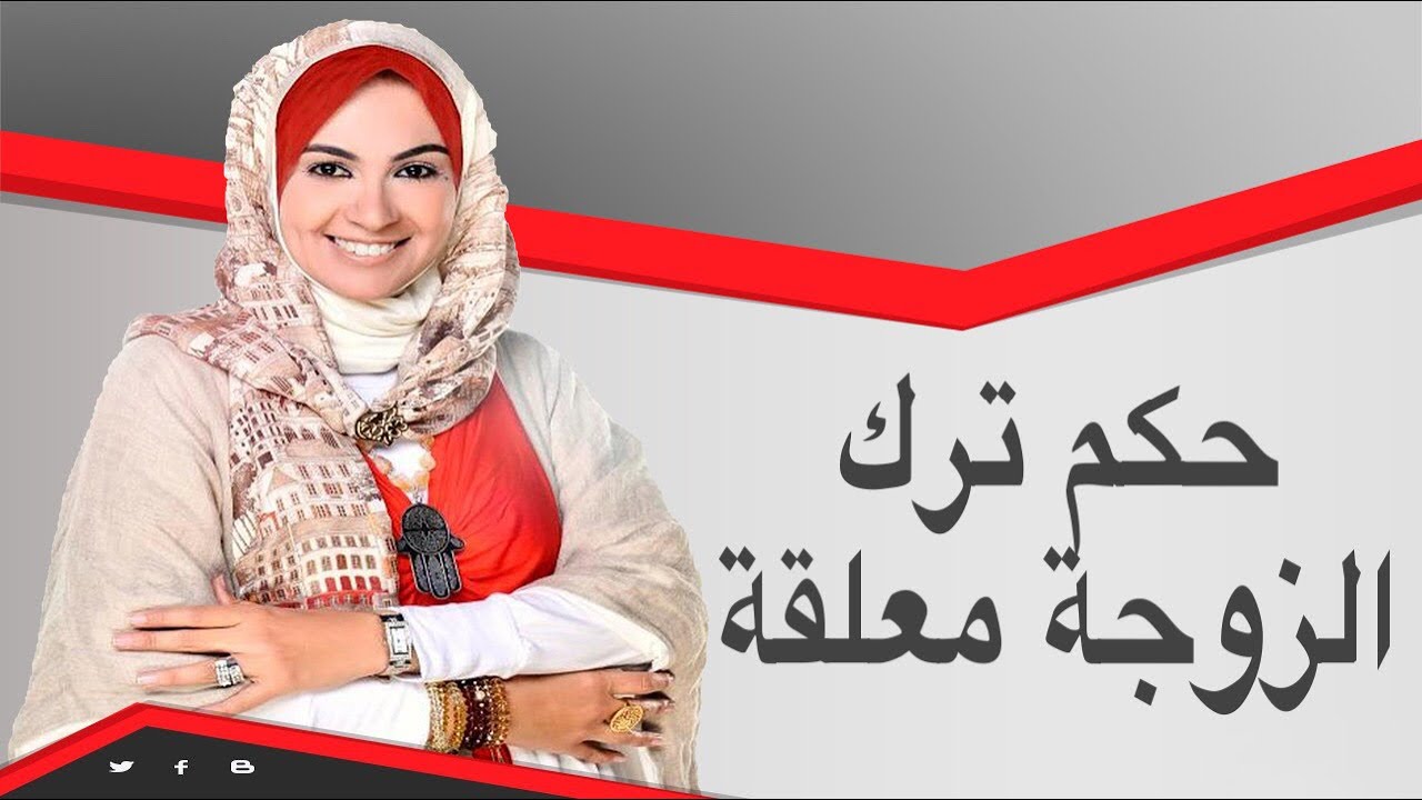 حكم ترك الزوجة معلقة مع دعاء عامر واحمد المالكي