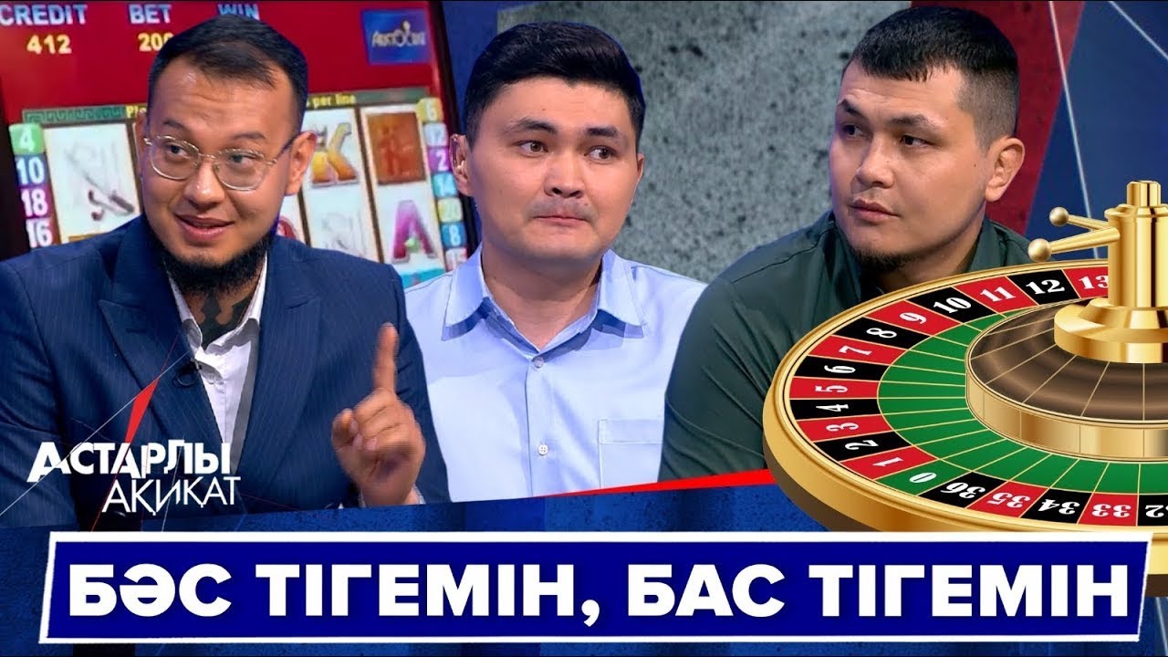 Астарлы ақиқат: Бәс тігемін, бас тігемін