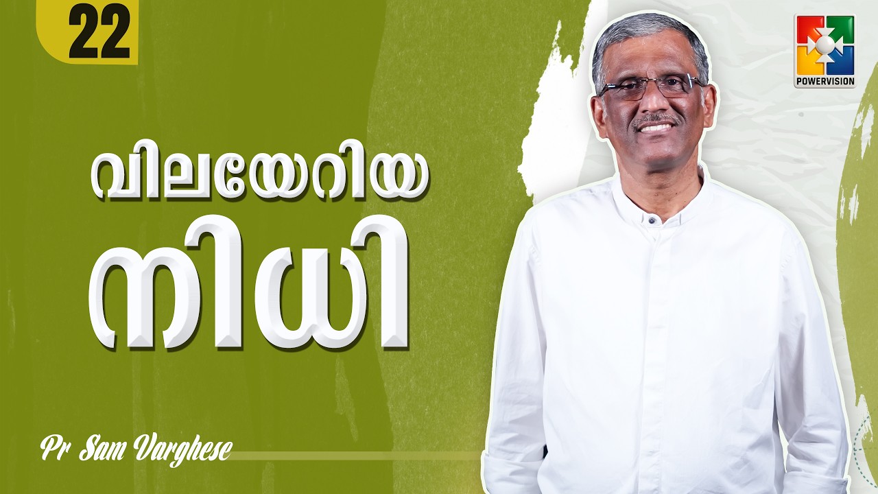 വിലയേറിയ നിധി | Pr. Sam Varghese | Ep : 22 | Powervision TV