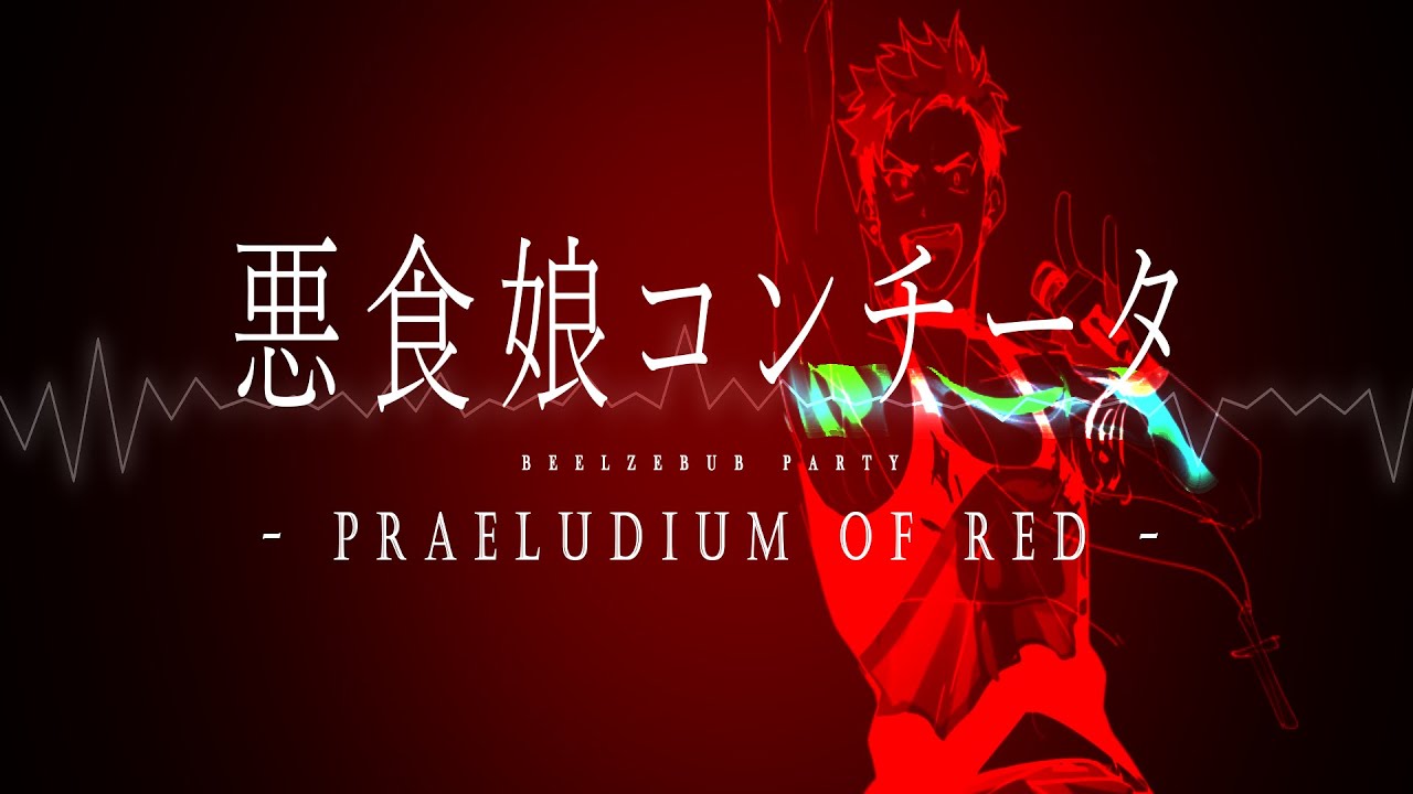 【KYE】Evil Food Eater Conchita (Praeludium of Red)【UTAUカバー】