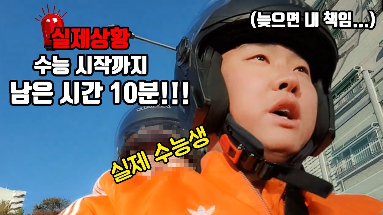 [감동실화] 경찰도 포기한 지각수험생 긴급 수송작전!! (2020학년도 대학수학능력시험)