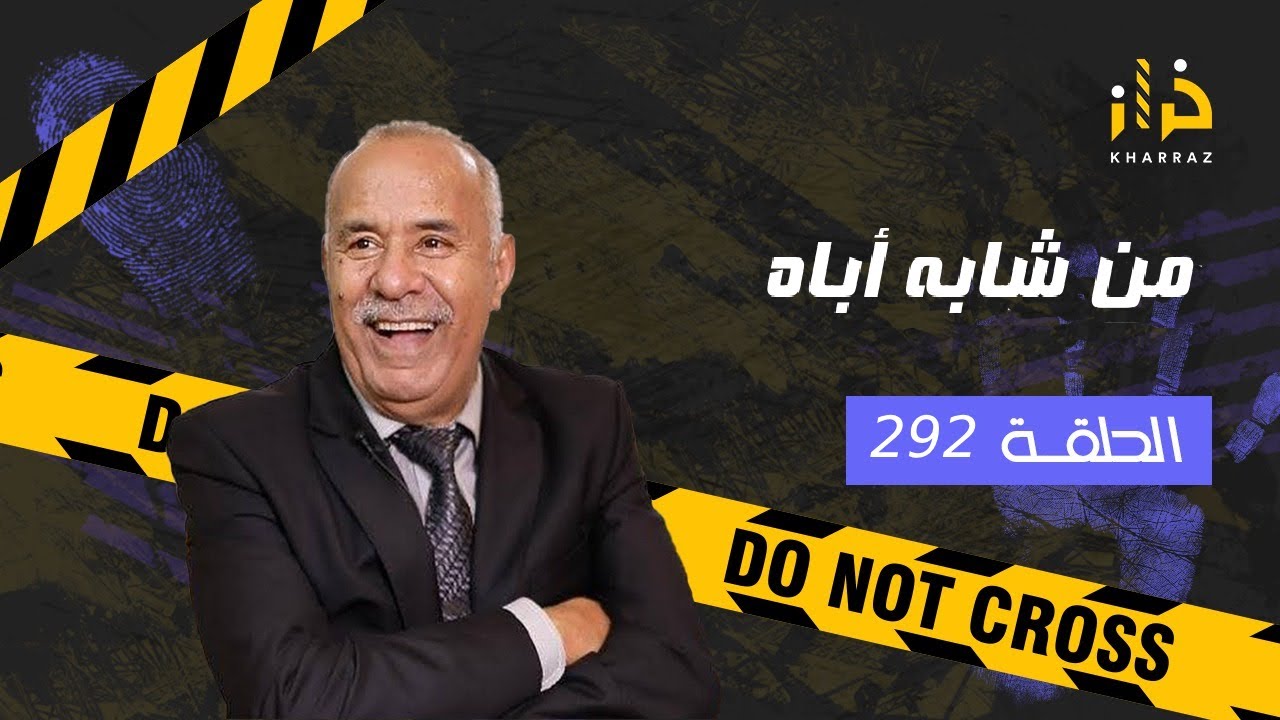 الحلقة 292 : من شابه أباه… صفاها ليه و باش كملها بطريقة وحشية…خراز يحكي
