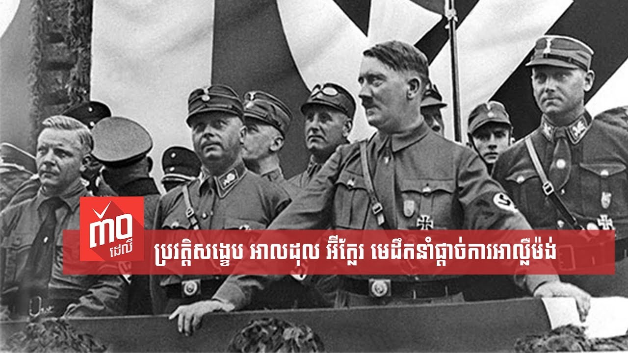 ប្រវត្តិសង្ខេប អាដុល ហ៊ីត្លែរ មេដឹកនាំផ្តាច់ការបំផុតក្នុងប្រវត្តិសាស្ត្រអាល្លឺម៉ង់