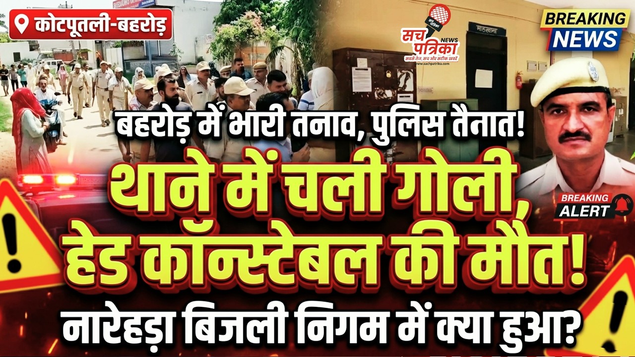कोटपूतली-बहरोड़ की बड़ी खबरें: बहरोड़ में पुलिस तैनात | नीमराना में हादसा | Kotputli Behror News