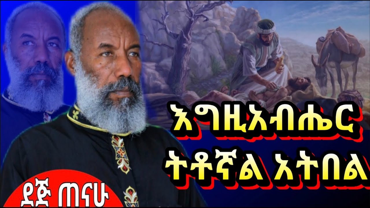 🔴 አዲስ ዝማሬ |እግዚአብሔር ትቶኛል አትበል  | ቀሲስ ዘማሪ አንግዳወርቅ በቀለ | Kesis Zemari Engdawork  Bekele   |@dejtenahu
