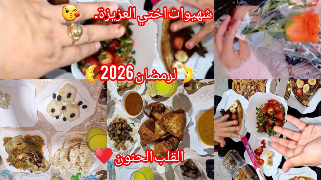 شهيوات اختي😘 حبيبتي 🥰لرمضان 2026🌜احلى سهره ✌️لمة العائلة عوض الله لنا 💔الحمد لله على كل حال 🤲♥️