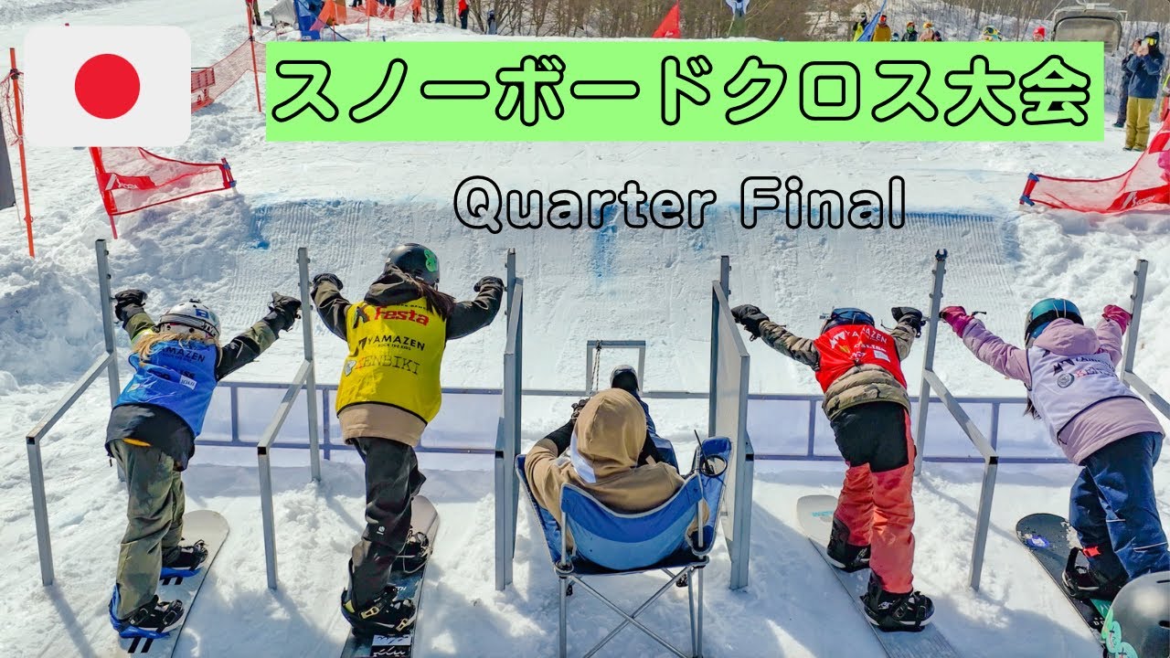 【スノーボード大会】スノーボードクロス大会🏂クウォーターファイナル🏅アンスクーリングキッズの冬の運動会スペシャル❄️