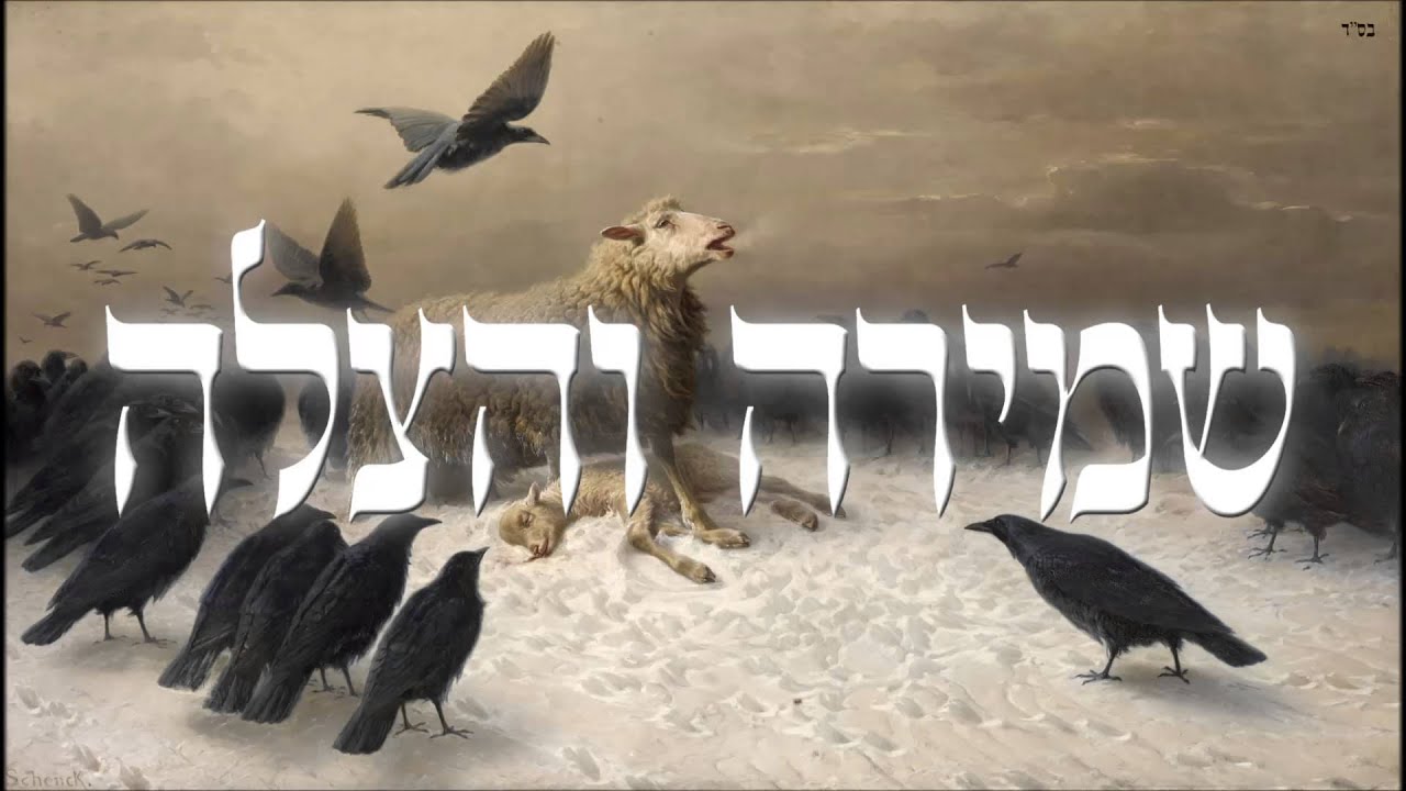 שמירה והצלה - שיעור תורה בספר הזהר הקדוש מפי הרב יצחק כהן שליט