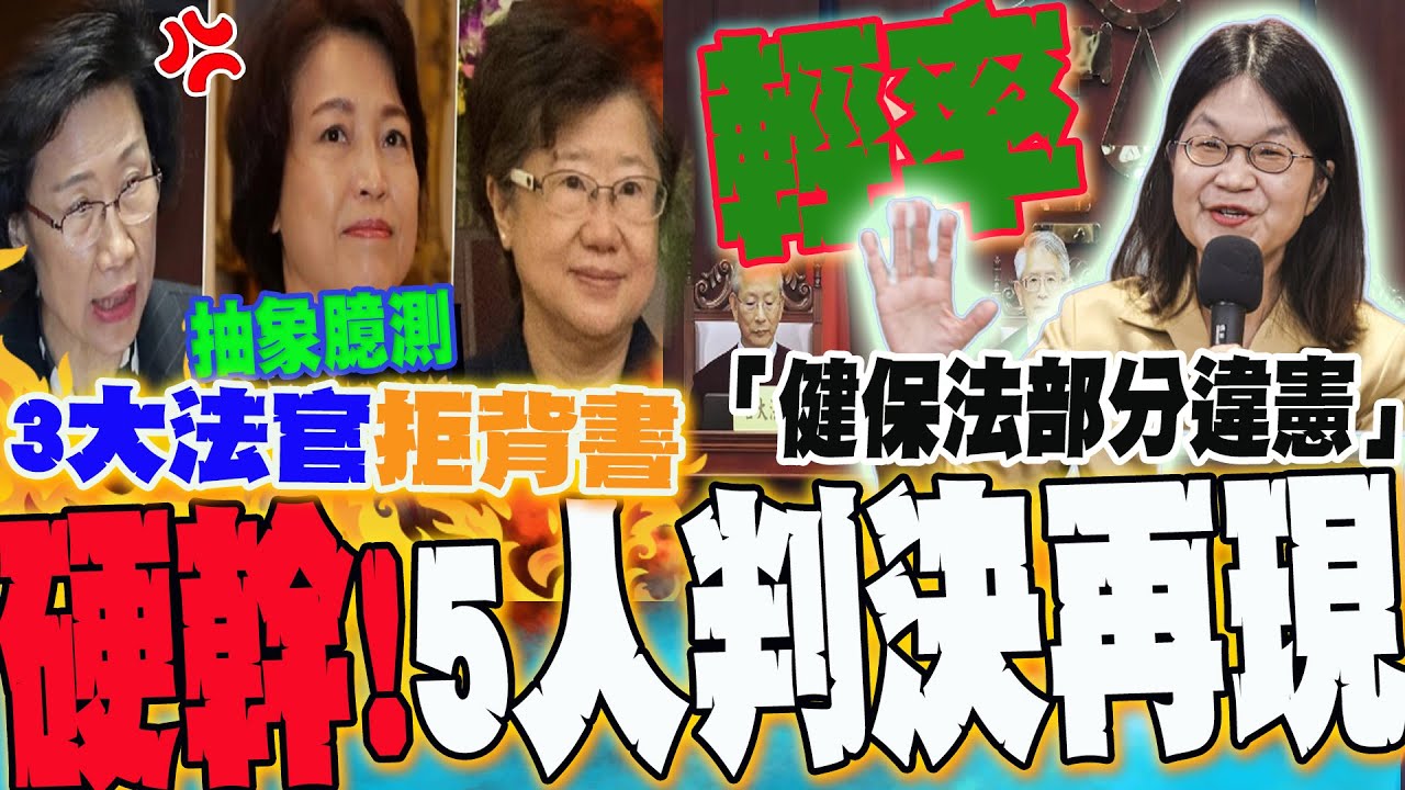 【全程字幕】又來了!憲法法庭再現