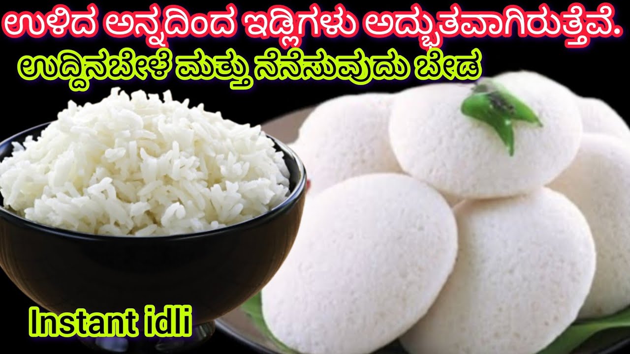 ರಾತ್ರಿ ಉಳಿದ ಅನ್ನದಿಂದ ಹೂವಿನಂತ ಮೃದುವಾದ ಇಡ್ಲಿ ಇದನ್ನು1 ಸಾರಿ ಮಾಡಿದೆ ಇನ್ಮೇಲೆ ಪಾಕೆಟ್ ರವಾ ತರೋದೇ ಇಲ್ಲ ನೀವು 
