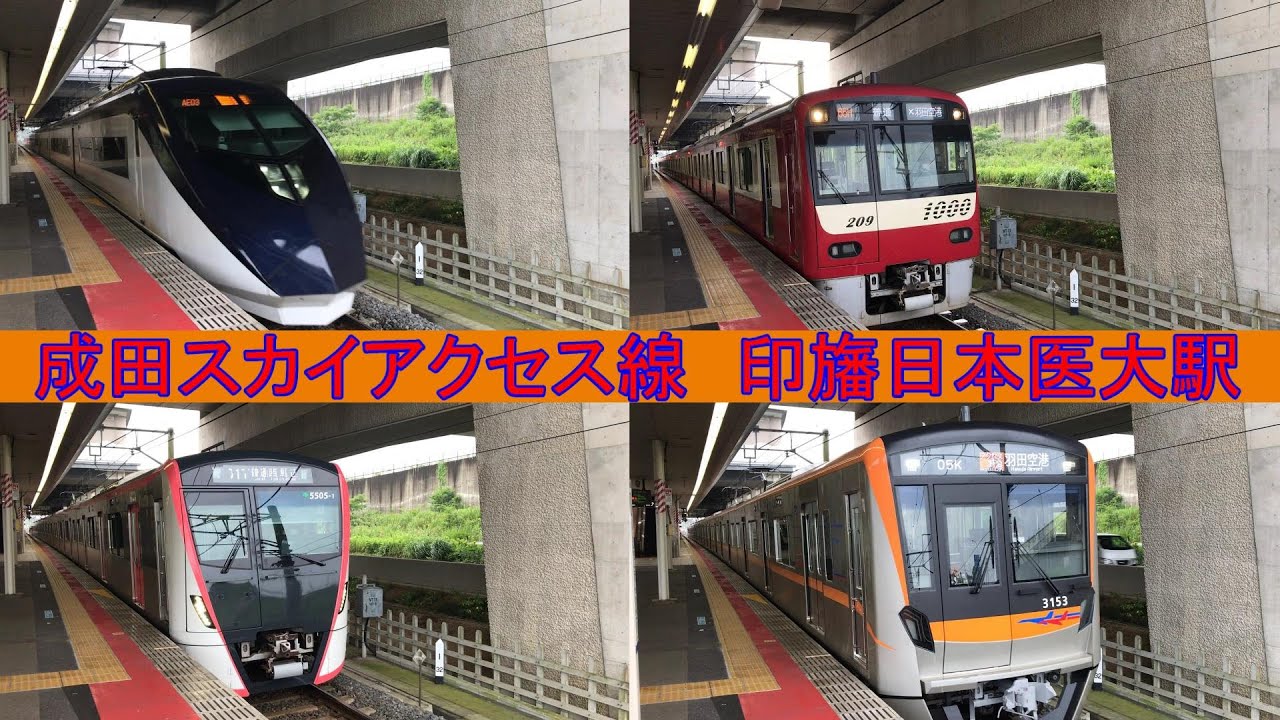 成田スカイアクセス線　印旛日本医大駅に行って来た。京成・京急・都営・北総・スカイライナー
